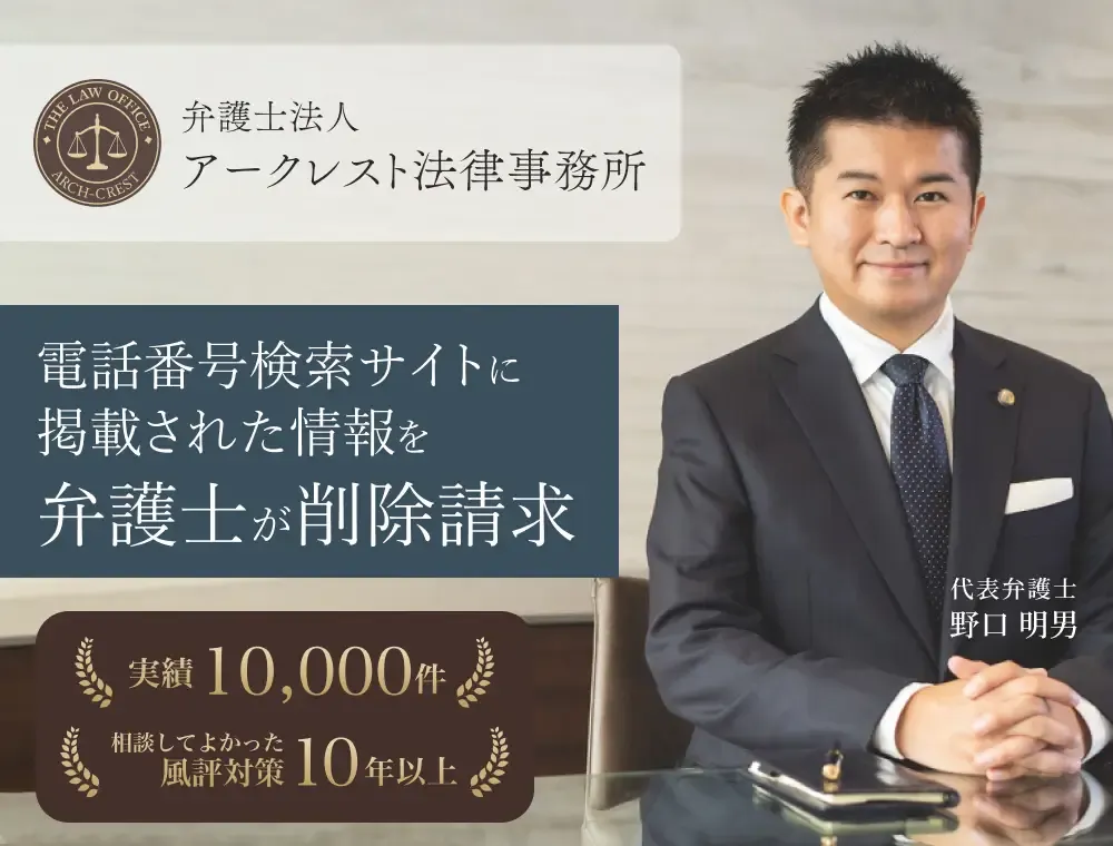 電話番号検索サイトに掲載された情報を弁護士が削除請求｜弁護士法人アークレスト法律事務所