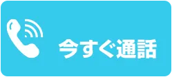 今すぐ電話