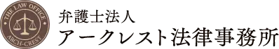 弁護士法人 アークレスト法律事務所