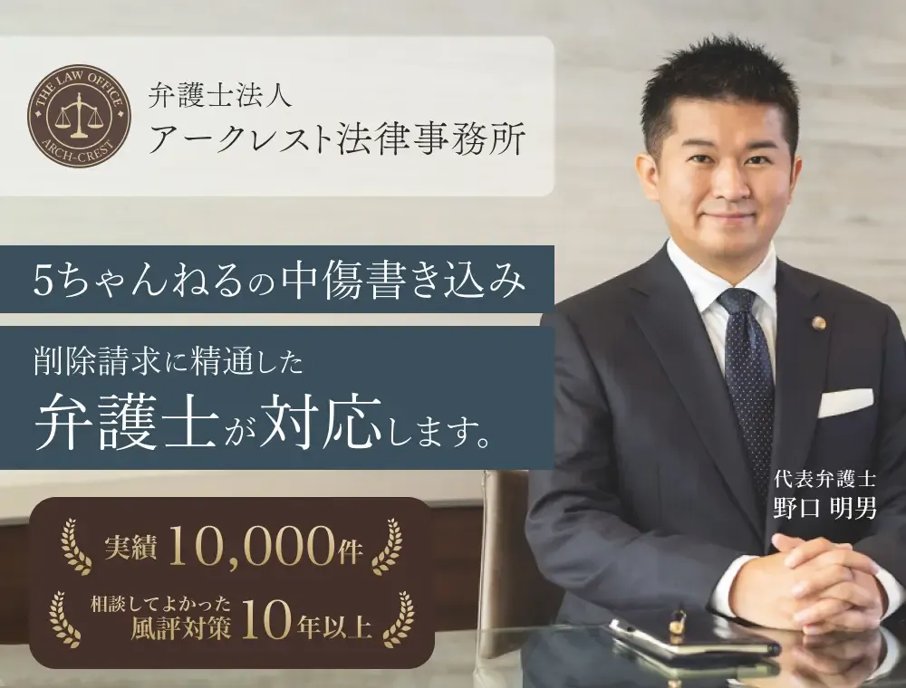 5ちゃんねるの中傷書き込み 削除請求に精通した弁護士が対応します｜弁護士法人アークレスト法律事務所
