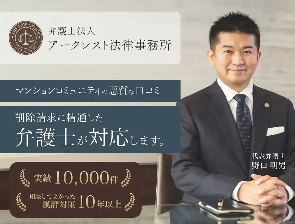 マンションコミュニティの悪質な口コミ 削除請求に精通した弁護士が対応します｜弁護士法人アークレスト法律事務所