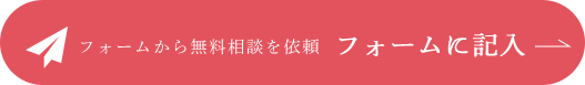 フォームから無料相談を依頼