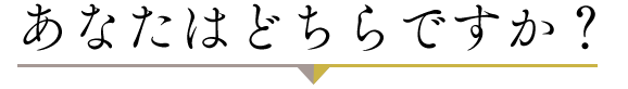 あなたはどちらですか?
