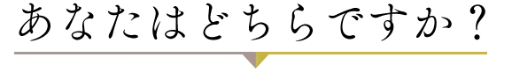 あなたはどちらですか?