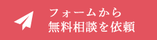 まずはフォームから相談｜簡単入力・受付後は即対応／スピード解決