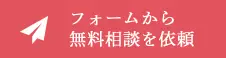 まずはフォームから相談|簡単入力・受付後は即対応/スピード解決