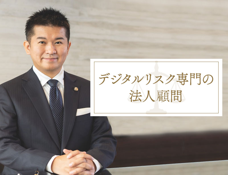 デジタルリスク専門の法人顧問契約