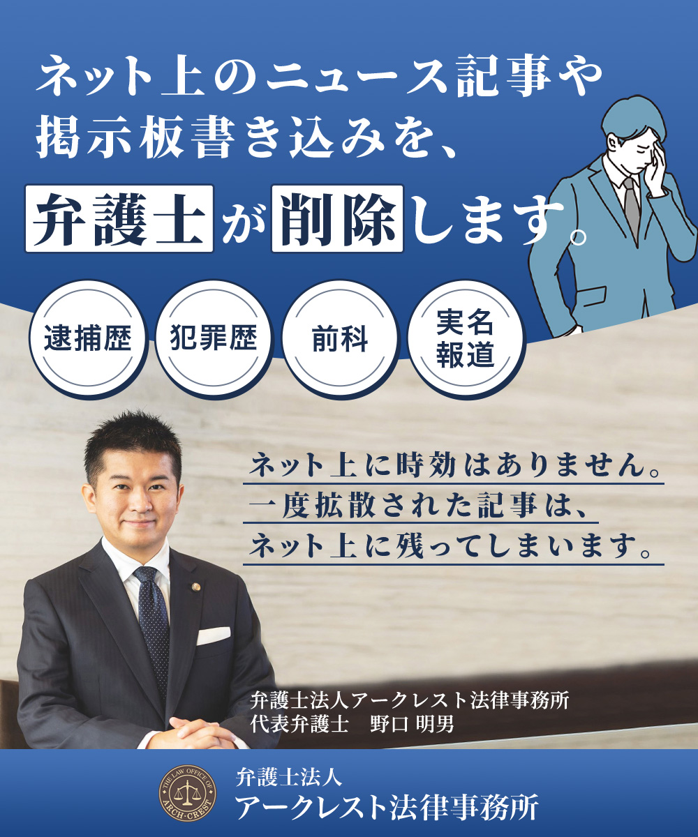 ネット上の逮捕歴・犯罪歴・前科・実名報道のニュース記事や掲示板書き込みを、弁護士が削除します。ネットに事項はありません。一度拡散された記事は、ネット上に残ってしまいます。