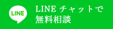 LINEチャットで無料相談