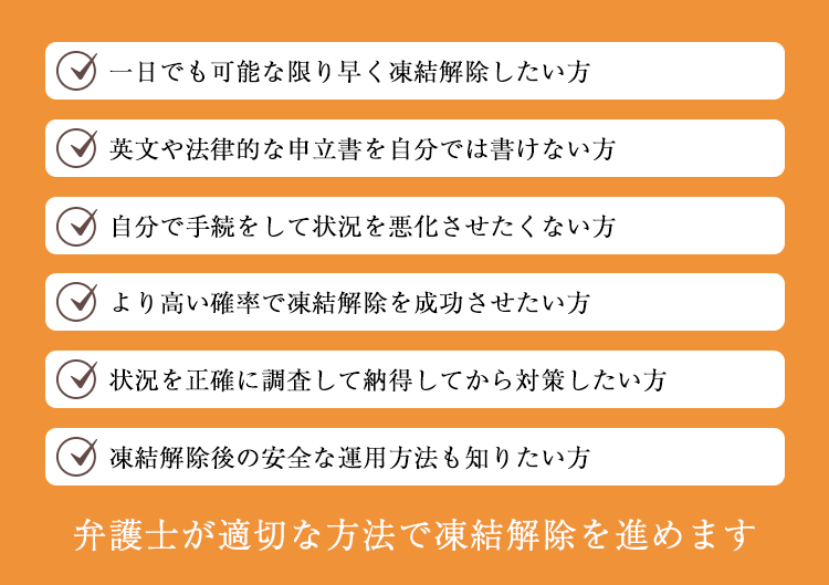 弁護士が適切な方法で凍結解除を進めます